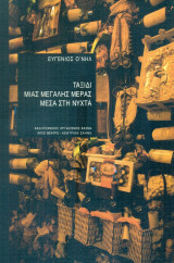 Ταξίδι μιας μεγάλης μέρας μέσα στη νύχτα. Καλλιτεχνικός Οργανισμός Φάσμα 2008-2009 (πρόγραμμα).