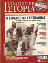 Στρατιωτική ιστορία τεύχος 144