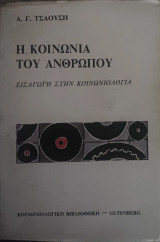 Η κοινωνία του ανθρώπου Εισαγωγή στην κοινωνιολογια