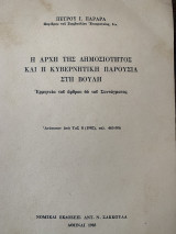 Η αρχή της δημοσιότητος και η κυβερνητική παρουσία στη Βουλή