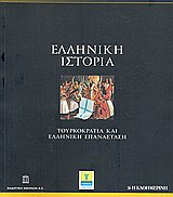 Ελληνική Ιστορία: Τουρκοκρατία και Ελληνική Επανάσταση