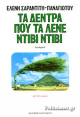 Τα δέντρα που τα λένε Ντίβι Ντίβι