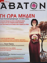 Άβατον, τεύχος 75, Οκτώβριος 2007