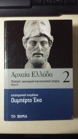 Αρχαία Ελλάδα - Πολιτική, οικονομική και κοινωνική ιστορία -Νο 2 (Μέρος Β')