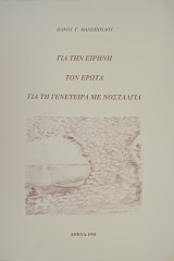 Για την ειρήνη τον έρωτα για τη γενέτειρα με νοσταλγία