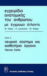 Εγχειρίδιο ανατομικής του ανθρώπου με έγχρωμο άτλαντα: Νευρικό σύστημα και αισθητήρια όργανα
