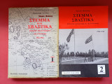 Στέμμα και σβάστικα Ά+΄Β τόμοι