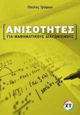 Ανισότητες για μαθηματικούς διαγωνισμούς: Αρχικά στο βιβλίο παρουσιάζονται οι βασικές – θεμελιώδεις ανισότητες, σε κάθε μια από τις οποίες γίνεται αριθμητική αναφορά αντίστοιχων ασκήσεων.