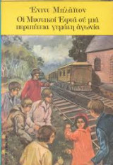 Οι μυστικοι εφτά σε μια περιπέτεια γεμάτη αγωνία