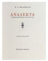 Ανάλεκτα νεοελληνικής φιλολογίας
