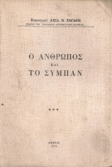 Ο άνθρωπος και το σύμπαν
