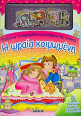 Η ΩΡΑΙΑ ΚΟΙΜΩΜΕΝΗ