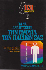 101 συμβουλές για να αναπτύξετε την ευφυΐα των παιδιών σας
