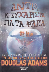 Αντίο κι ευχαριστώ για τα ψάρια