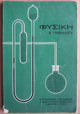 Φυσικη β¨γυμνασιου .του 1966