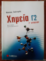 Βοήθημα Χημείας Γ' Λυκείου