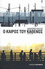 Ο καιρός του καθενός