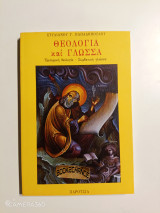Θεολογία και γλώσσα