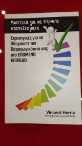 Μυστικά για να φέρνετε αποτελέσματα, Στρατηγικές για να οδηγήσετε την Παραγωγικότητα σας στο επόμενο επίπεδο