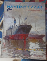 Ναυτική Ελλάς