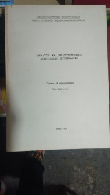 Ανάλυση και βελτιστοποίηση ενεργειακών συστημάτων