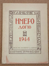 Ημερολόγιο 1944