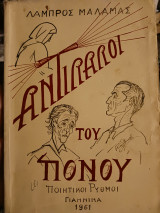 Αντίλαλοι του πόνου