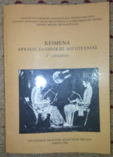 Κείμενα Αρχαίας Ελληνικής λογοτεχνίας Γ' Λυκείου