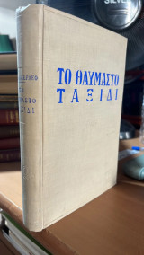 Το θαυμαστο ταξιδι