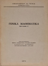 Γενικά Μαθηματικά, Τεύχος Γ