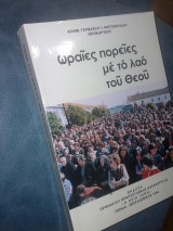 Ωραίες πορείες με το λαό του Θεού