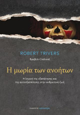 Η μωρία των ανοήτων