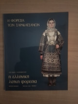 Η φορεσια των Σαρακατσανων