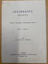Αρχιμηδους Απαντα - Τόμος Α’ μέρος Β’