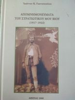 Απομνημονεύματα του στρατιωτικού μου βίου (1917 -1922)