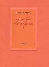Η παραδοσιακή δραματουργία του καραγκιόζη: (Πρώτη προσέγγιση)