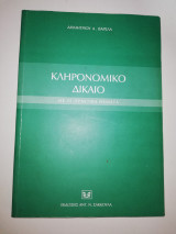 ΚΛΗΡΟΝΟΜΙΚΟ ΔΙΚΑΙΟ ΜΕ 45 ΠΡΑΚΤΙΚΑ ΘΕΜΑΤΑ