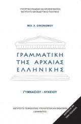Γραμματική της αρχαίας ελληνικής γλώσσας Γυμνασίου - Λυκείου 22-0012
