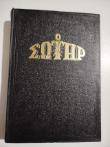 Ο Σωτήρ τόμος 1973