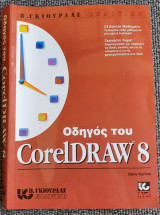 Οδηγός του CorelDraw 8