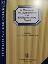 Η Προστασία του Περιβάλλοντος από Εγκληματολογική Σκοπιά