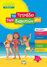 Το τετράδιο των διακοπών μου (5-6 ετών)