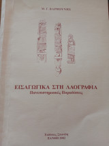 Εισαγωγικά στη λαογραφία πανεπιστημιακές παραδόσεις: Πανεπιστημιακές παραδόσεις