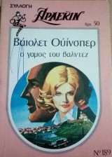 Ο γάμος του Βαλντέζ Άρλεκιν Συλλογή Νο 189