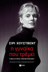 Η γυναίκα που τρέμει: Ή μια ιστορία των νεύρων μου