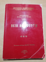 Θεία Λειτουργία