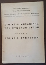Στοιχεία Μηχανικής των Συνεχών Μέσων, Μέρος Α', Στοιχεία Τανυστών