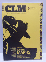 Περιοδικό CLM τεύχος 1 Δεκέμβριος 2016 Αφιέρωμα Γιάννης Μαρής