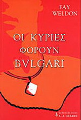 Οι κυρίες φορούν Μπούλγκαρι