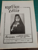 Κρητική εστία 1962 - Τεύχος 115